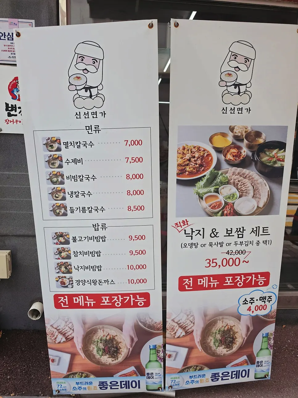신선면가 외관에 적힌 메뉴판