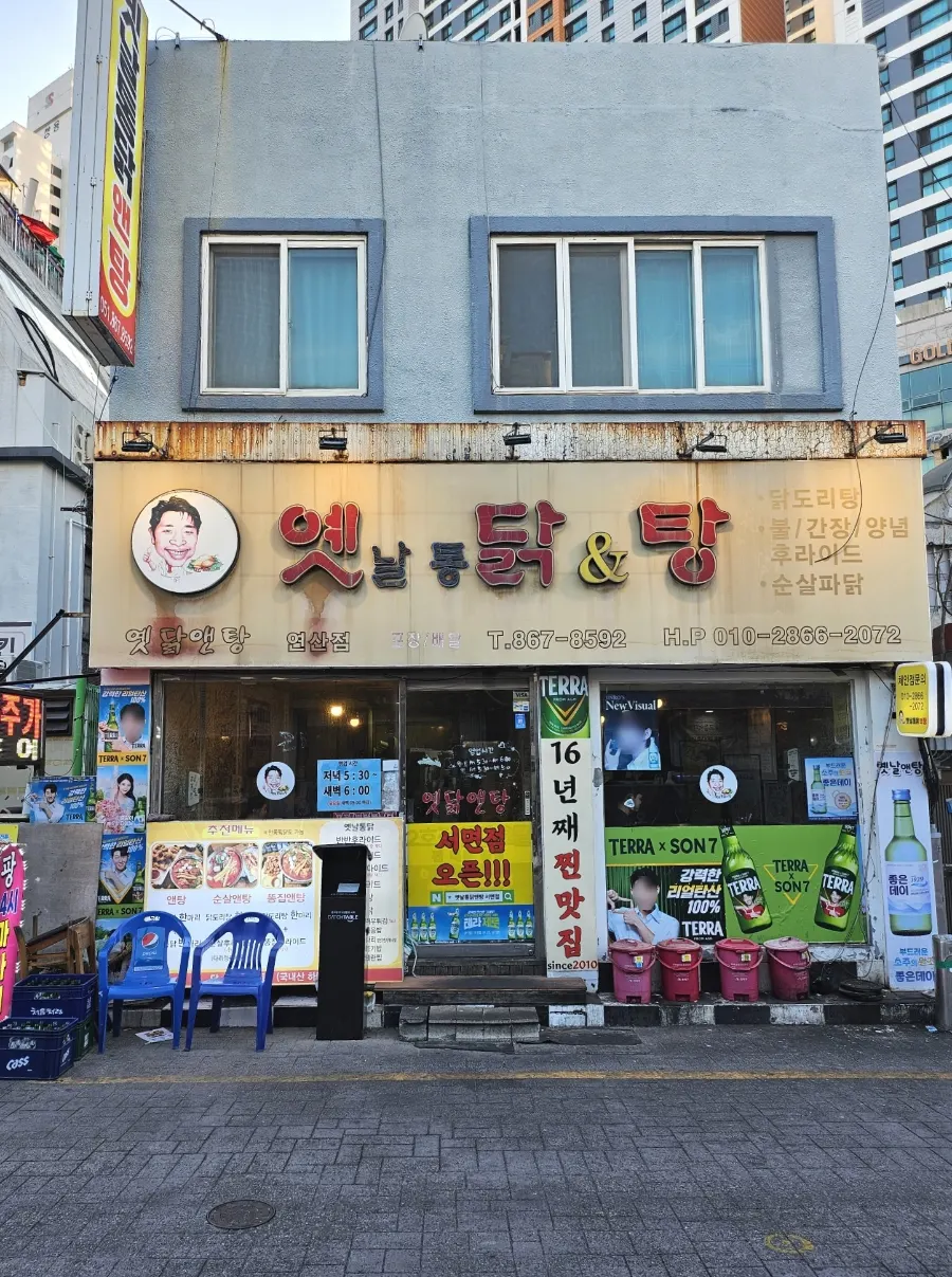 옛날통닭앤탕 연산본점 방문 첫 사진