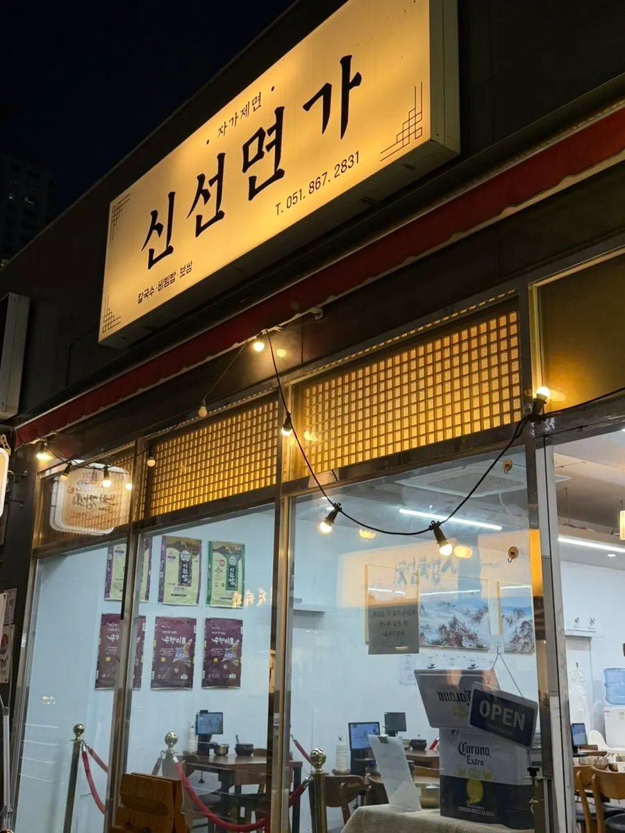 신선면가 영업시간 안내