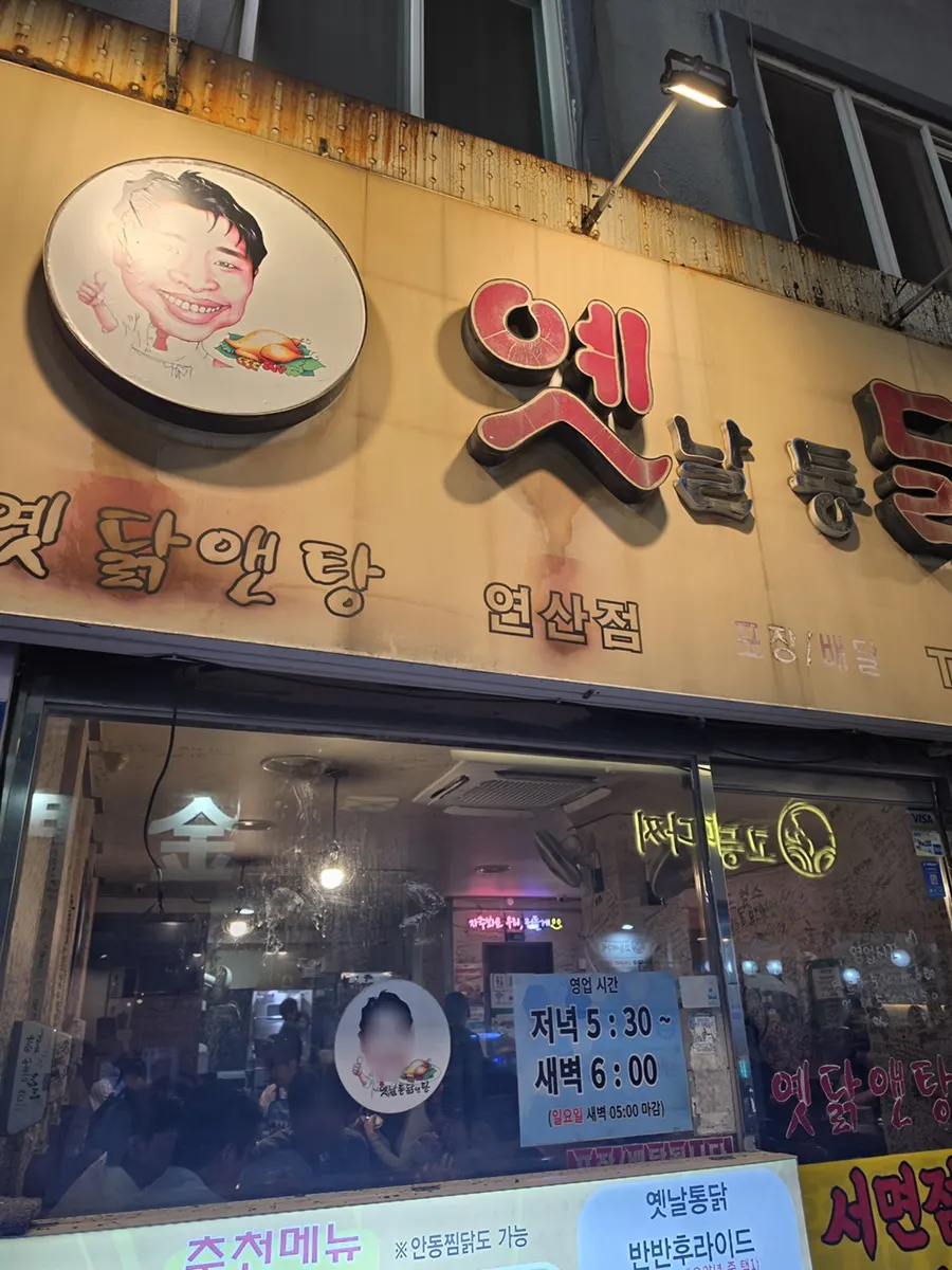 연산동 옛날통닭앤탕 연산본점 외관