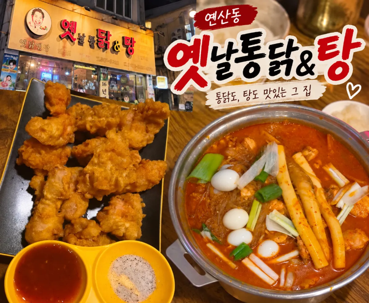 Storefront photo of Yetnal Tongdak & Tang Yeonsan Main Branch in Yeonsan-dong