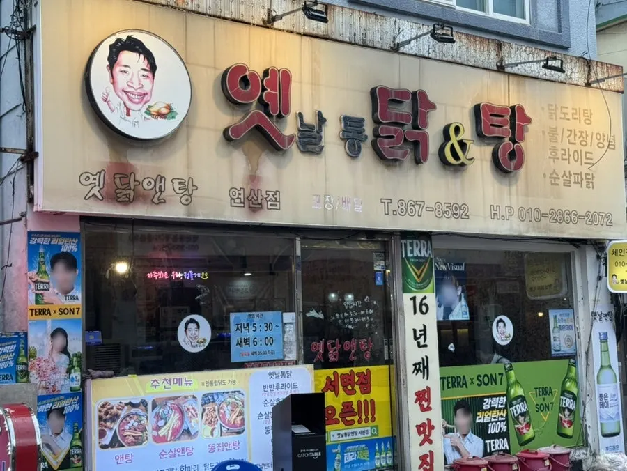 Signboard and entrance of Yetnal Tongdak & Tang Yeonsan Main Branch