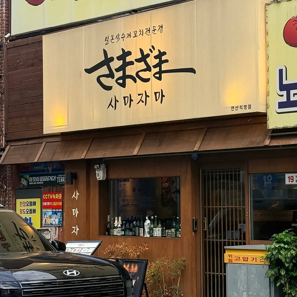 연산 사마자마 일본식 꼬치 전문점