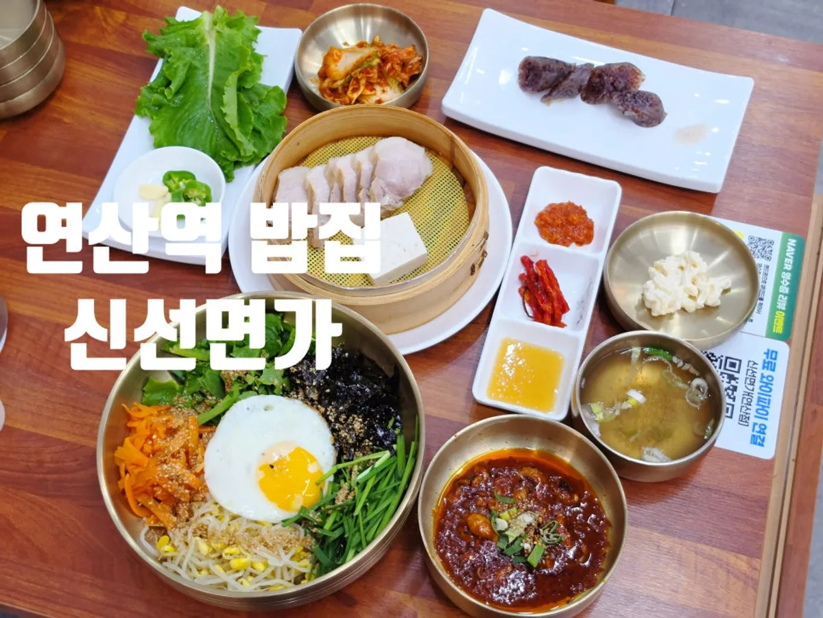 연산역 밥집 신선면가 방문 사진
