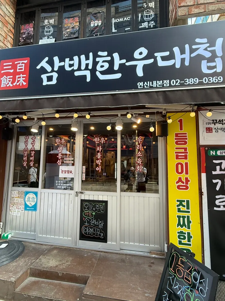 삼백한우대첩 매장 테이블과 불판