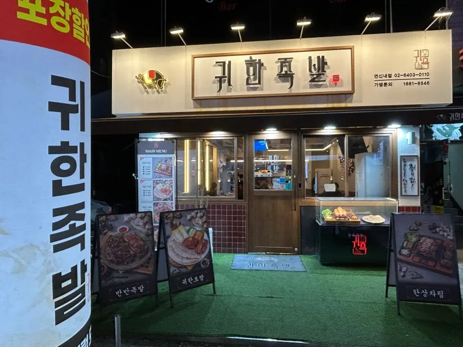 Entrance of Gwihanjokbal in the Yeonsinnae restaurant alley