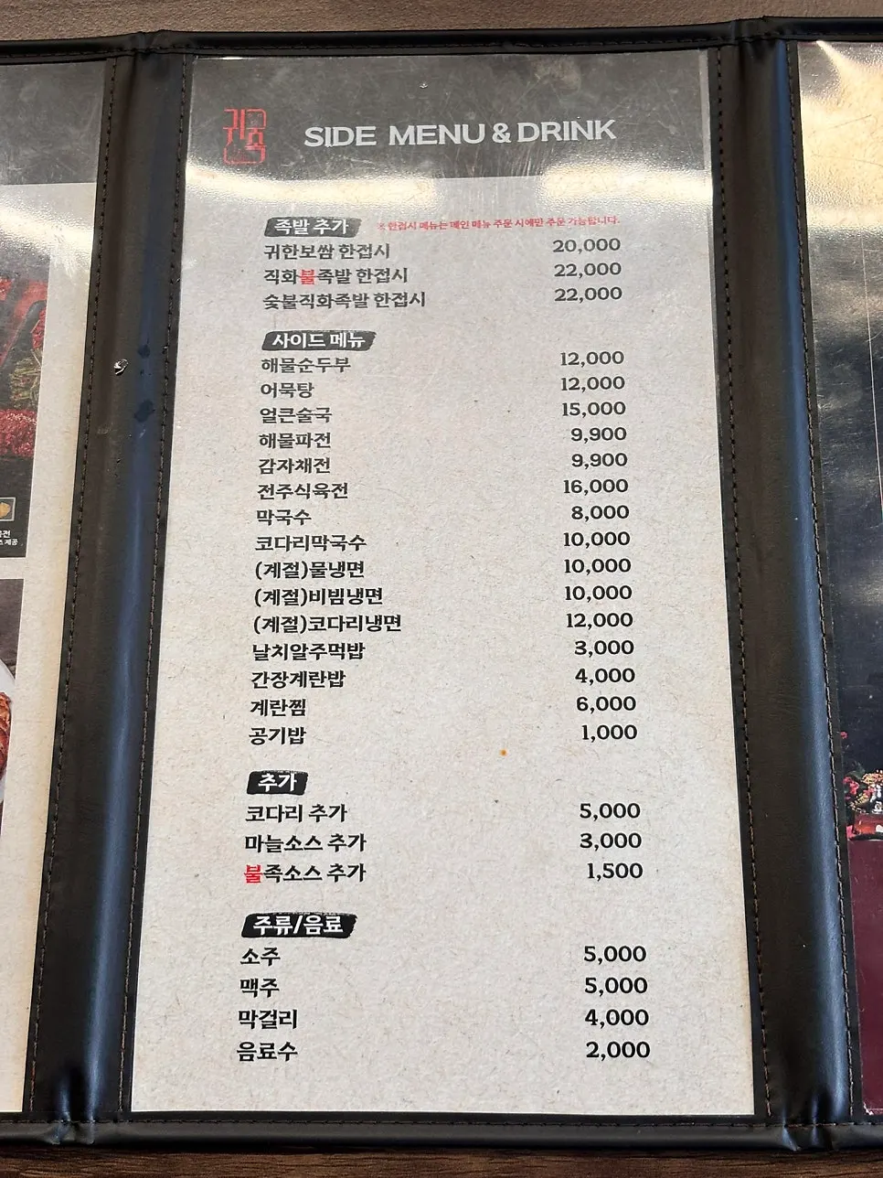 귀한족발 세트 메뉴가 적힌 메뉴판