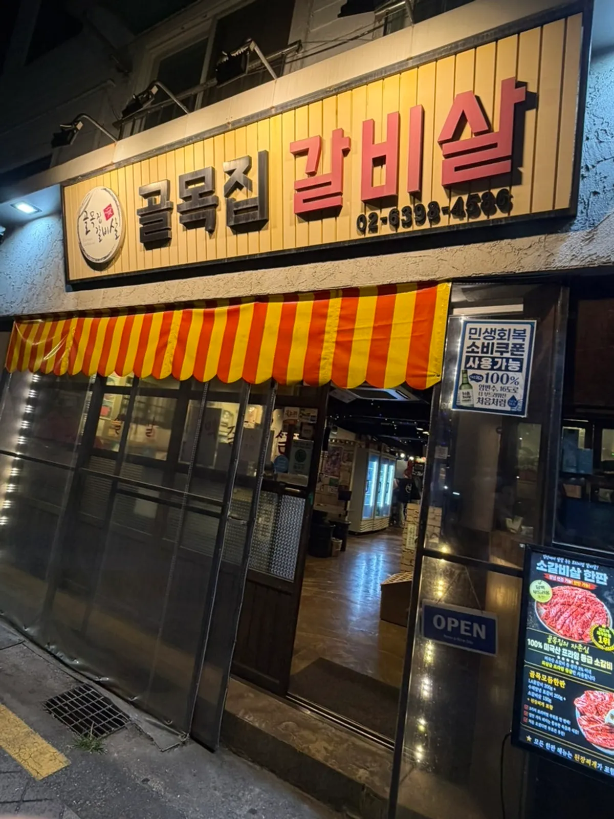 연신내 골목집갈비살 연신내본점 저녁 외관