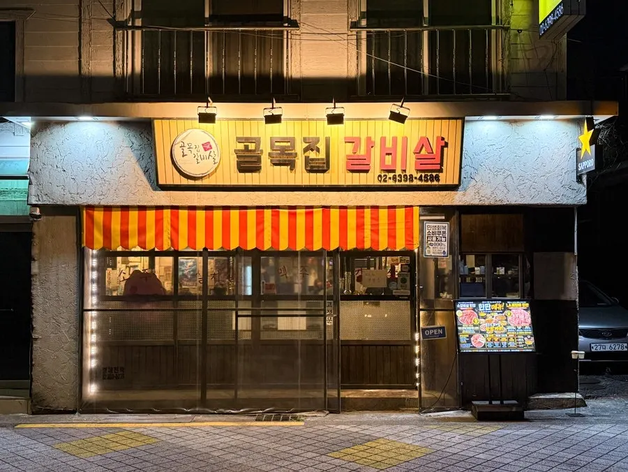 Exterior of Golmokjip Galbisal in a Yeonsinnae alley