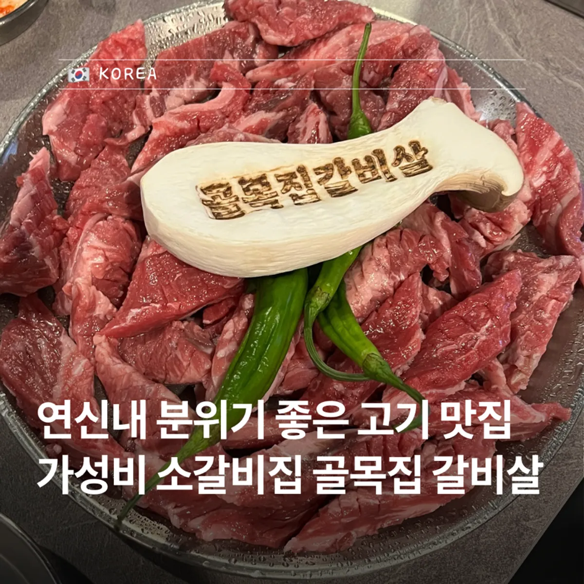 Signature photo of Golmokjip Galbisal Yeonsinnae Main Branch