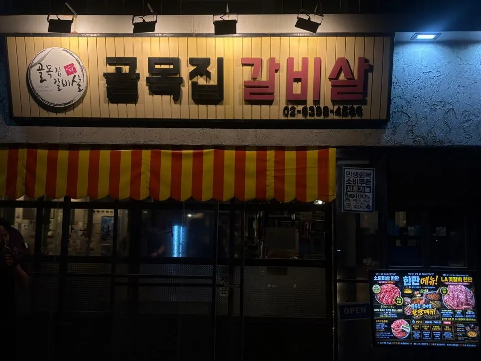 골목집갈비살 연신내본점 매장 전경