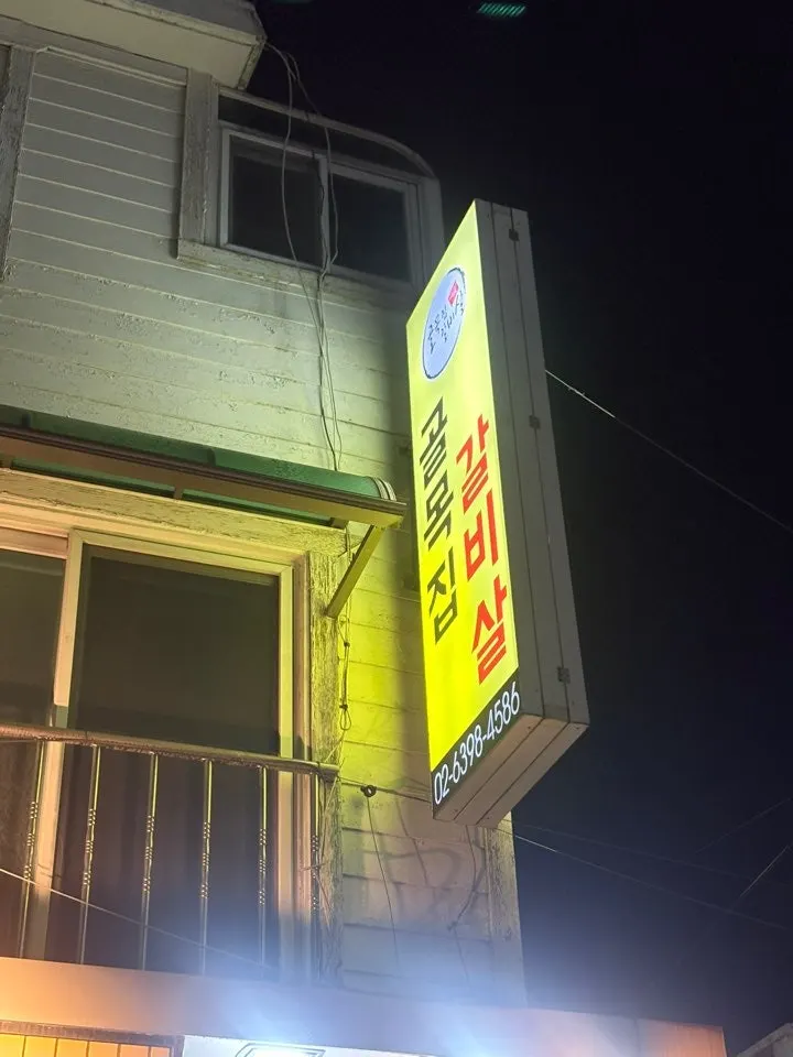 연신내 골목집갈비살 입구 세로 사진
