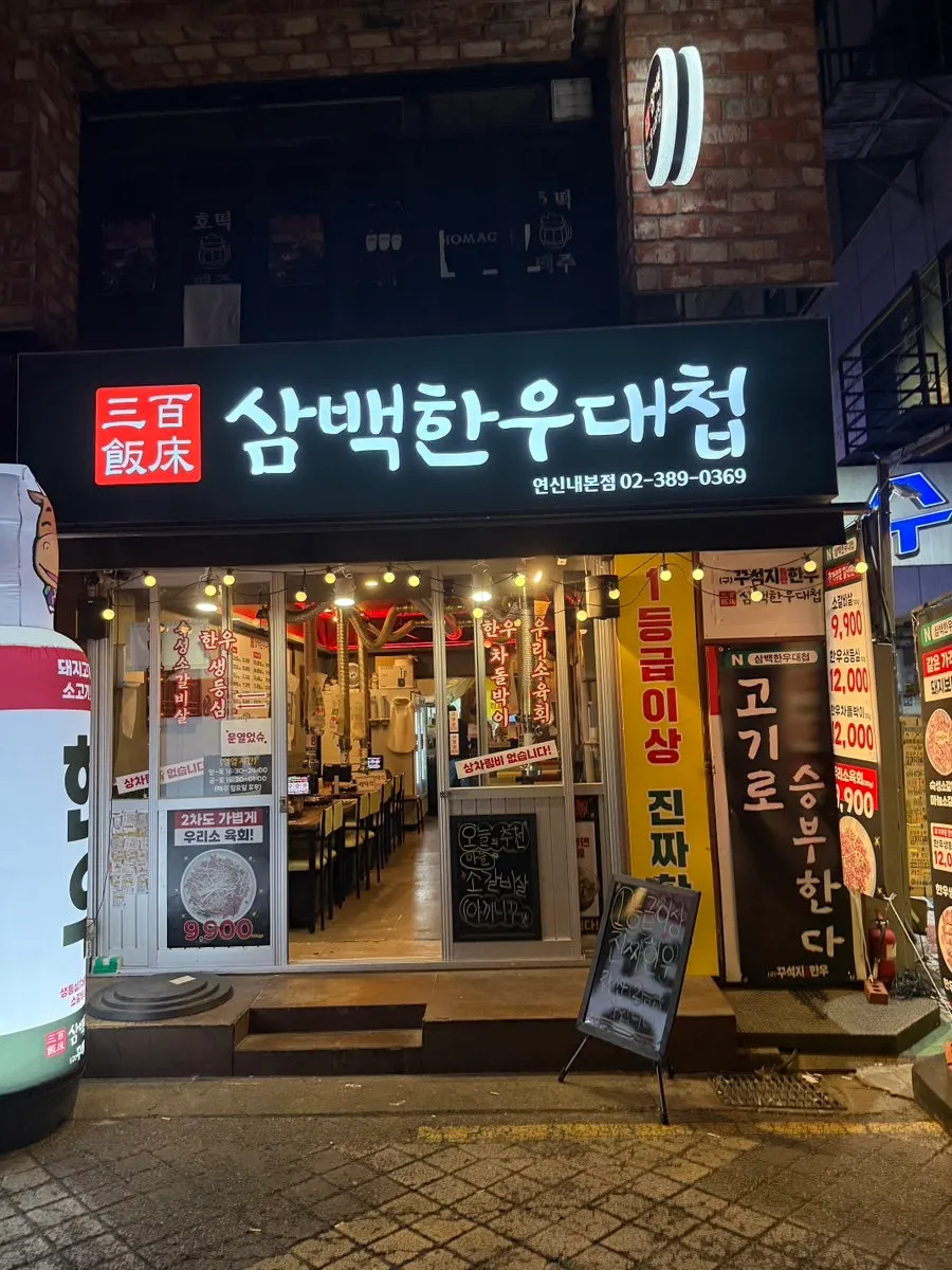 삼백한우대첩 매장 내부 분위기