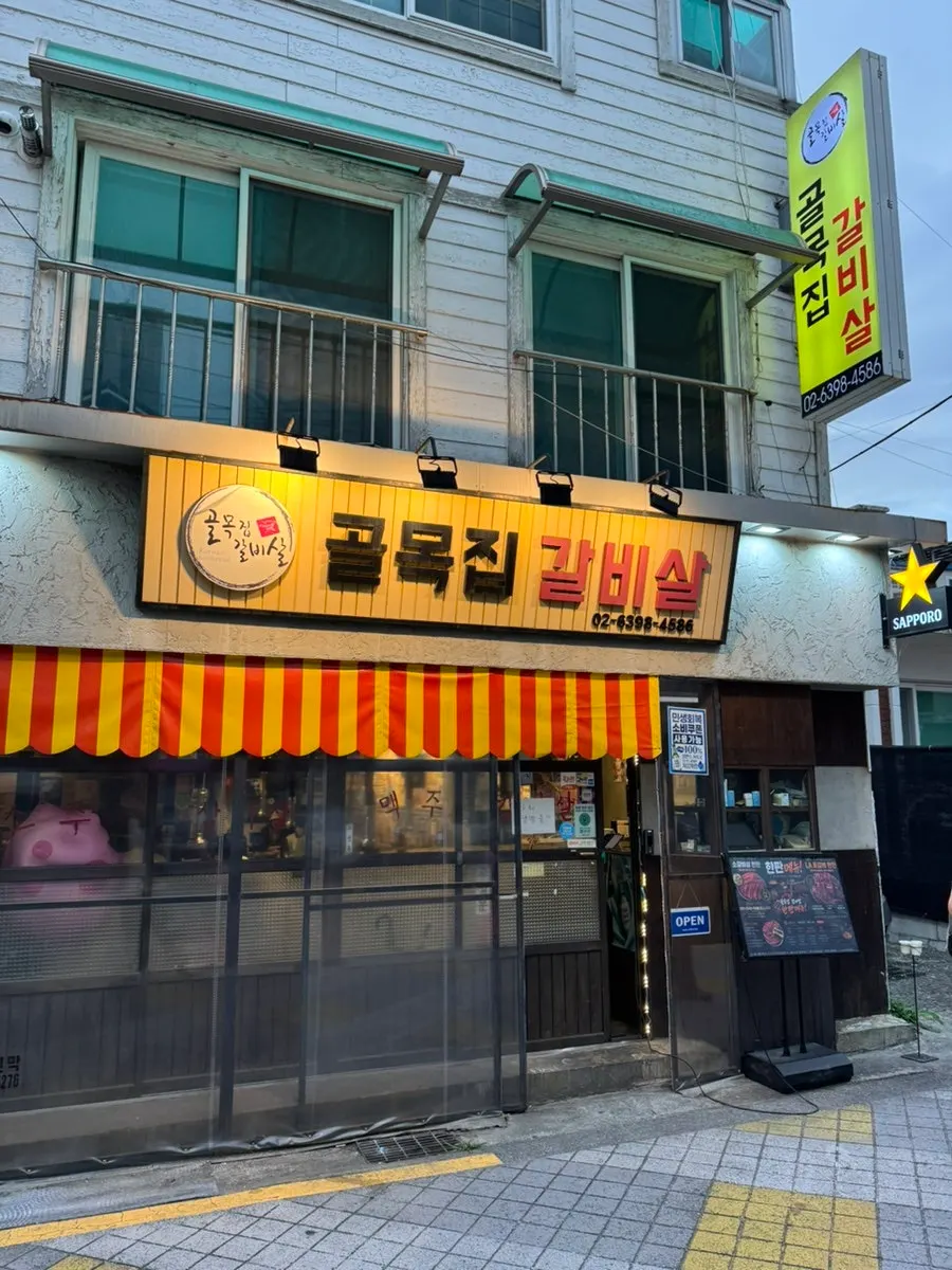 골목집갈비살 연신내본점 입구 간판