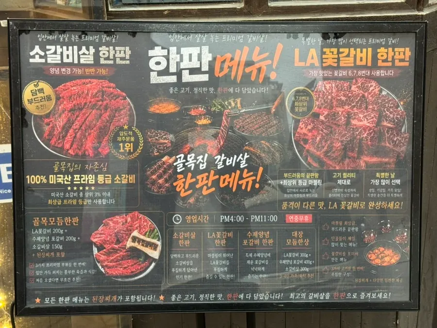 골목집갈비살 메뉴판