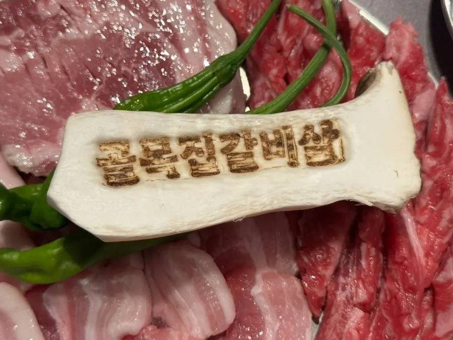 골목집갈비살 각인이 있는 버섯