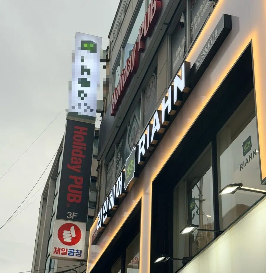 Exterior of Holiday Pub's third floor near Yeonsinnae Station