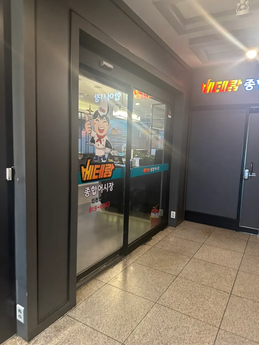 Entrance of Veteran General Fish Market Incheon Yeonsu Branch
