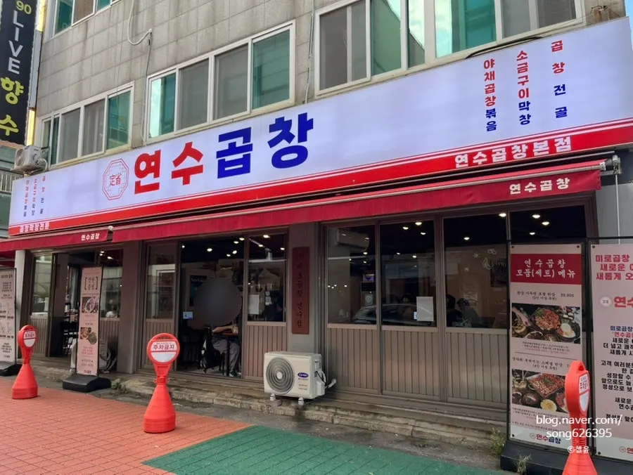 Yeonsu Gopchang's exterior and red-and-blue sign in the Yeonsu-dong food alley