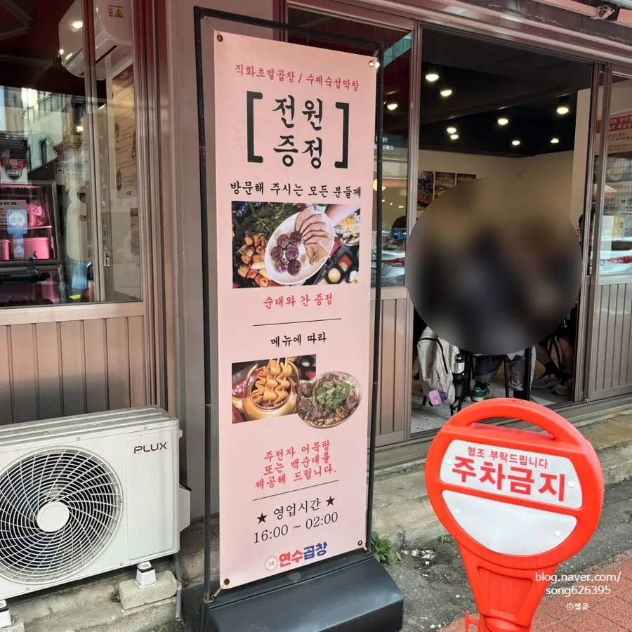 The front of Yeonsu Gopchang