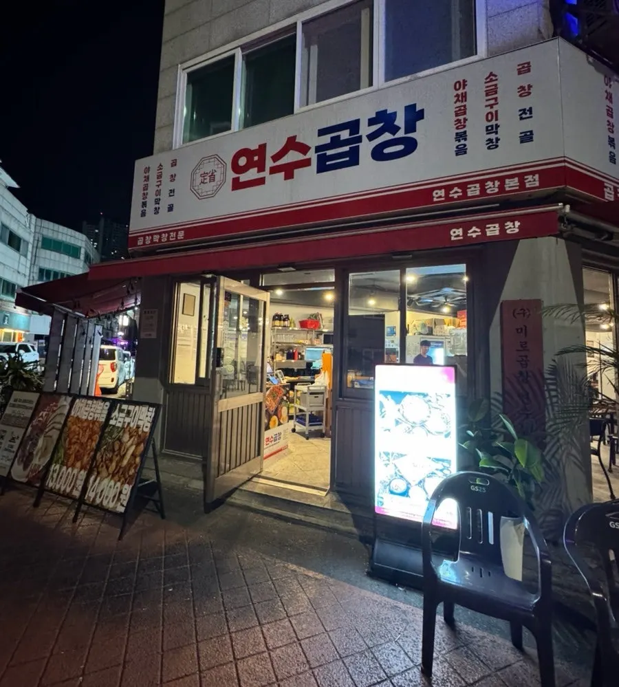 연수곱창 연수본점 곱창 한상 대표 이미지