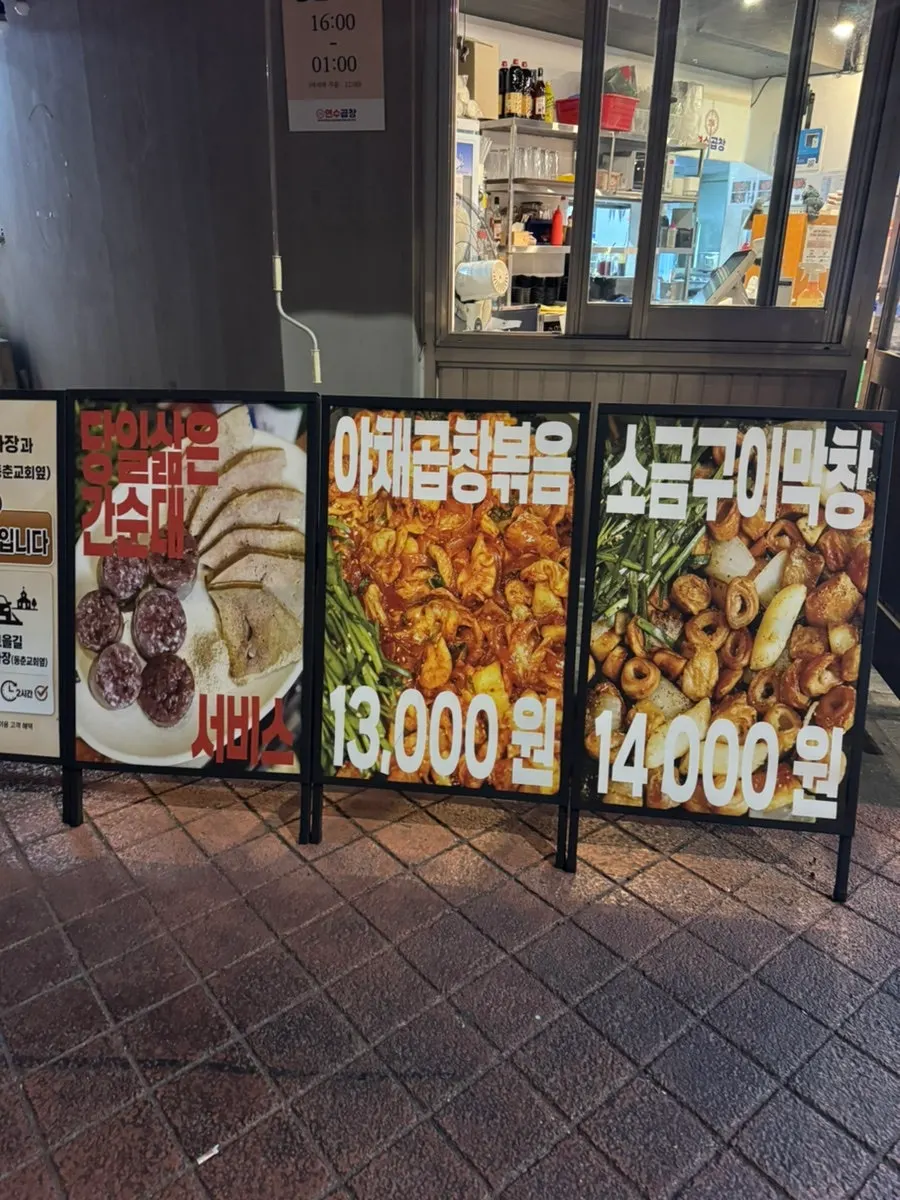 연수곱창 연수본점 건물 입구 전경