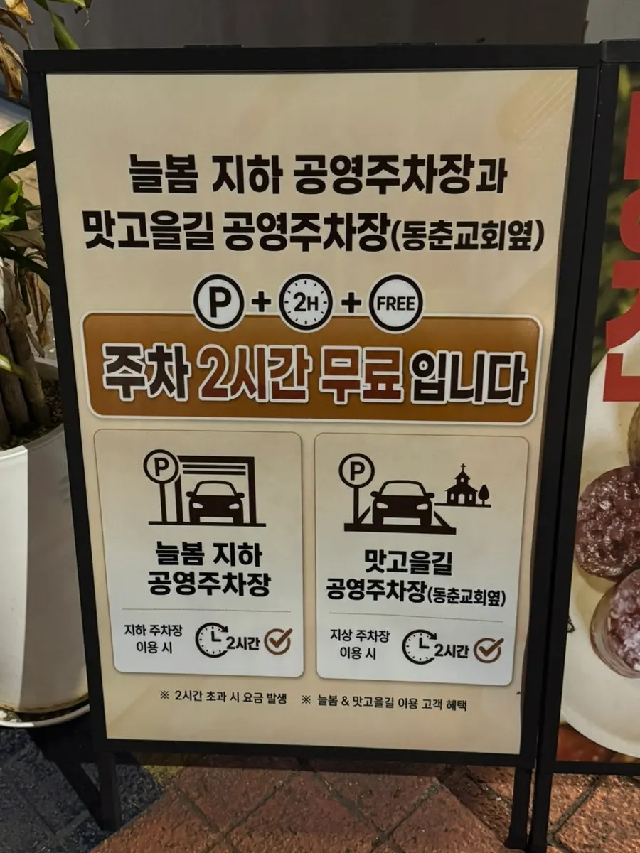 연수곱창 인근 맛고을길 공영주차장 안내