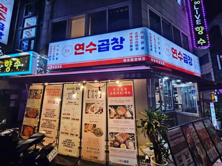 먹자골목에 자리한 연수곱창 연수본점 입구