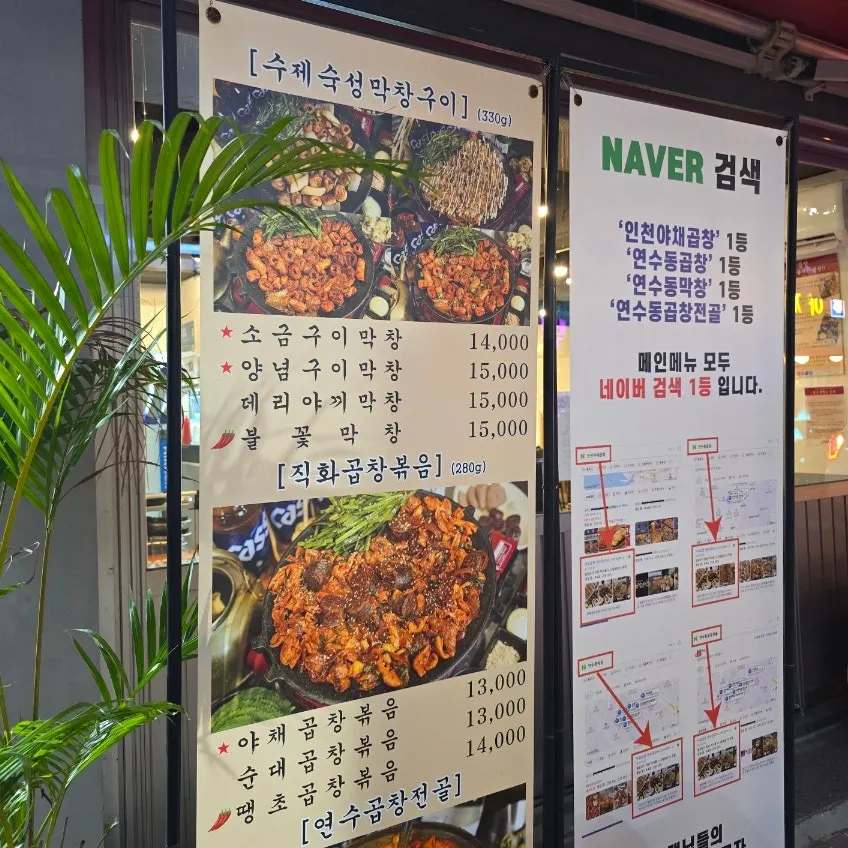 Dishes on the table at Yeonsu Gopchang Yeonsu Main Branch