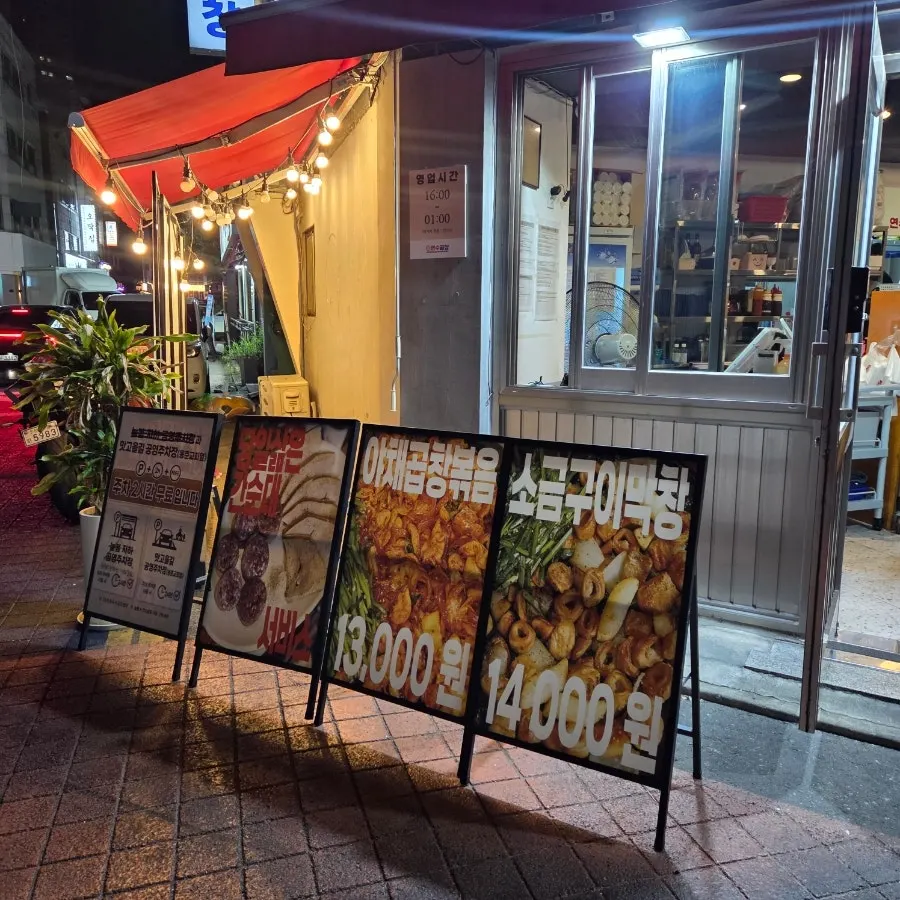 연수동 먹자골목 연수곱창 연수본점 모습