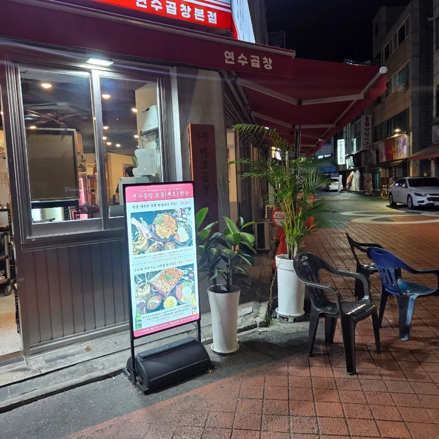 연수곱창 연수본점 방문 사진