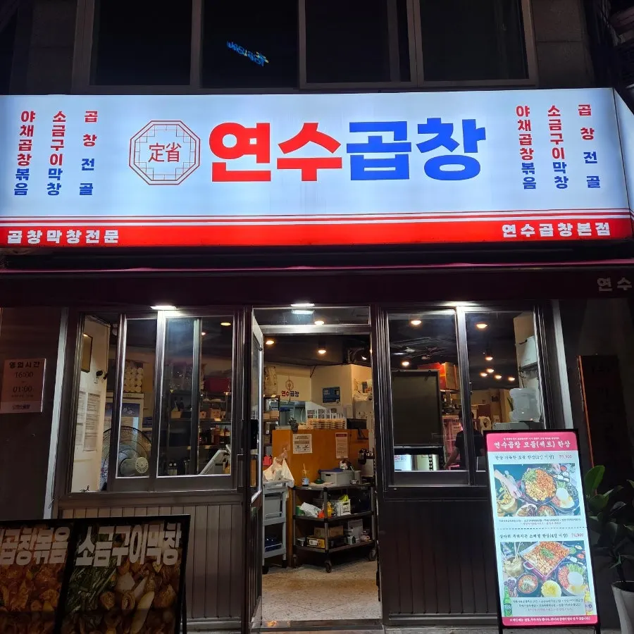 연수곱창 연수본점 입구 주변