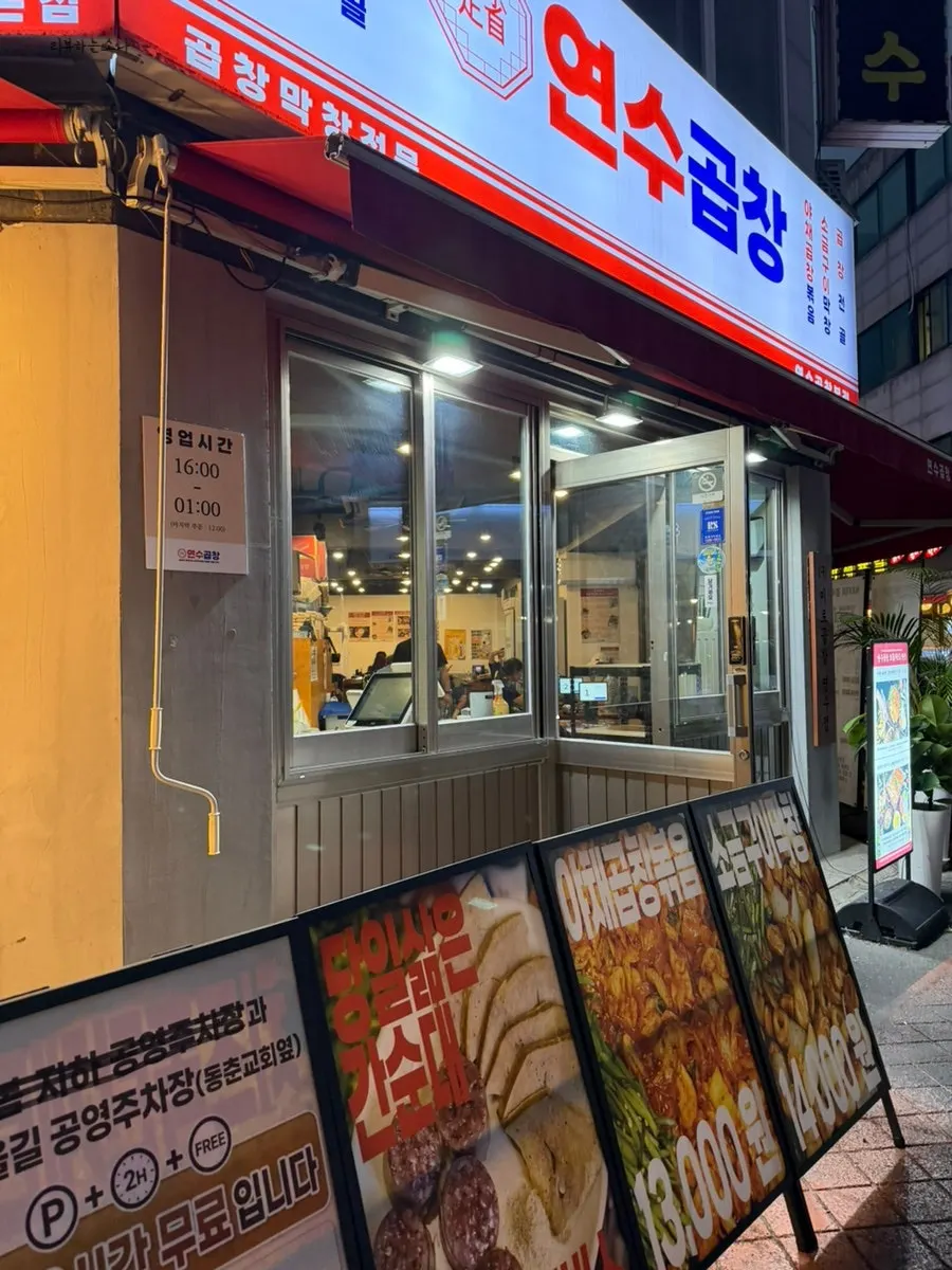 동아금호아파트 건너편 연수곱창 외관