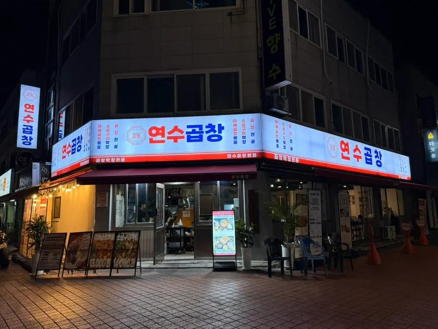 연수곱창 연수본점 건물 1층 외부 모습
