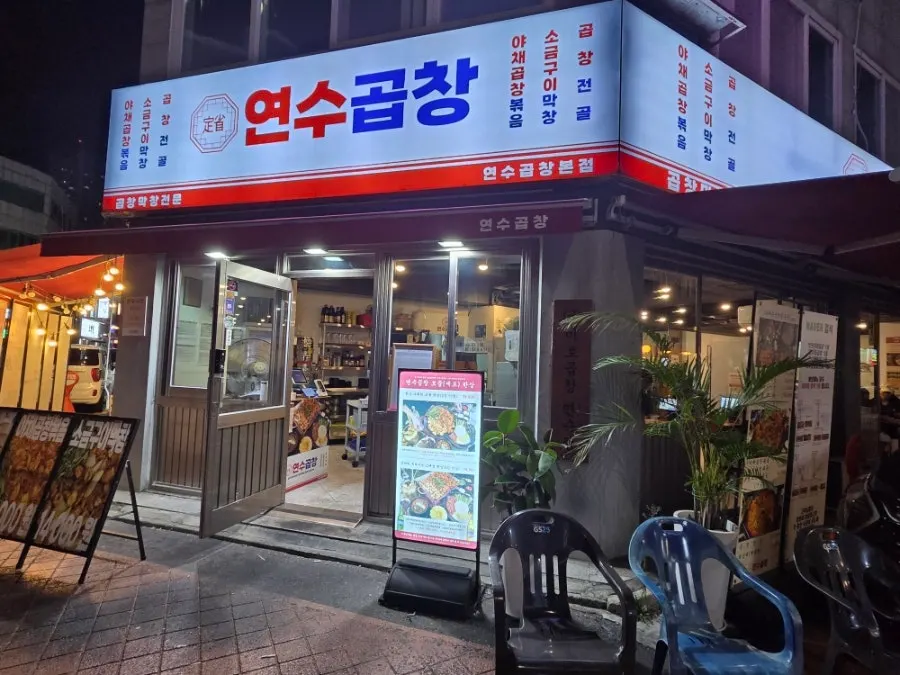 Exterior view of Yeonsu Gopchang in the Yeonsu-dong food alley