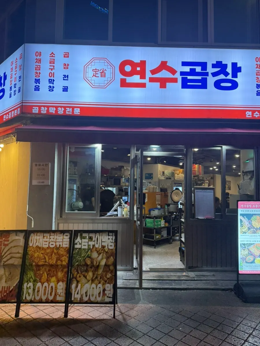 연수동 연수곱창 매장 외관