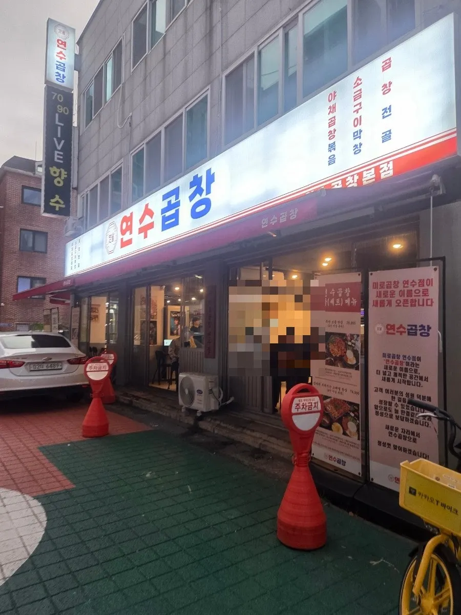 Introduction photo of the Yeonsu Gopchang restaurant