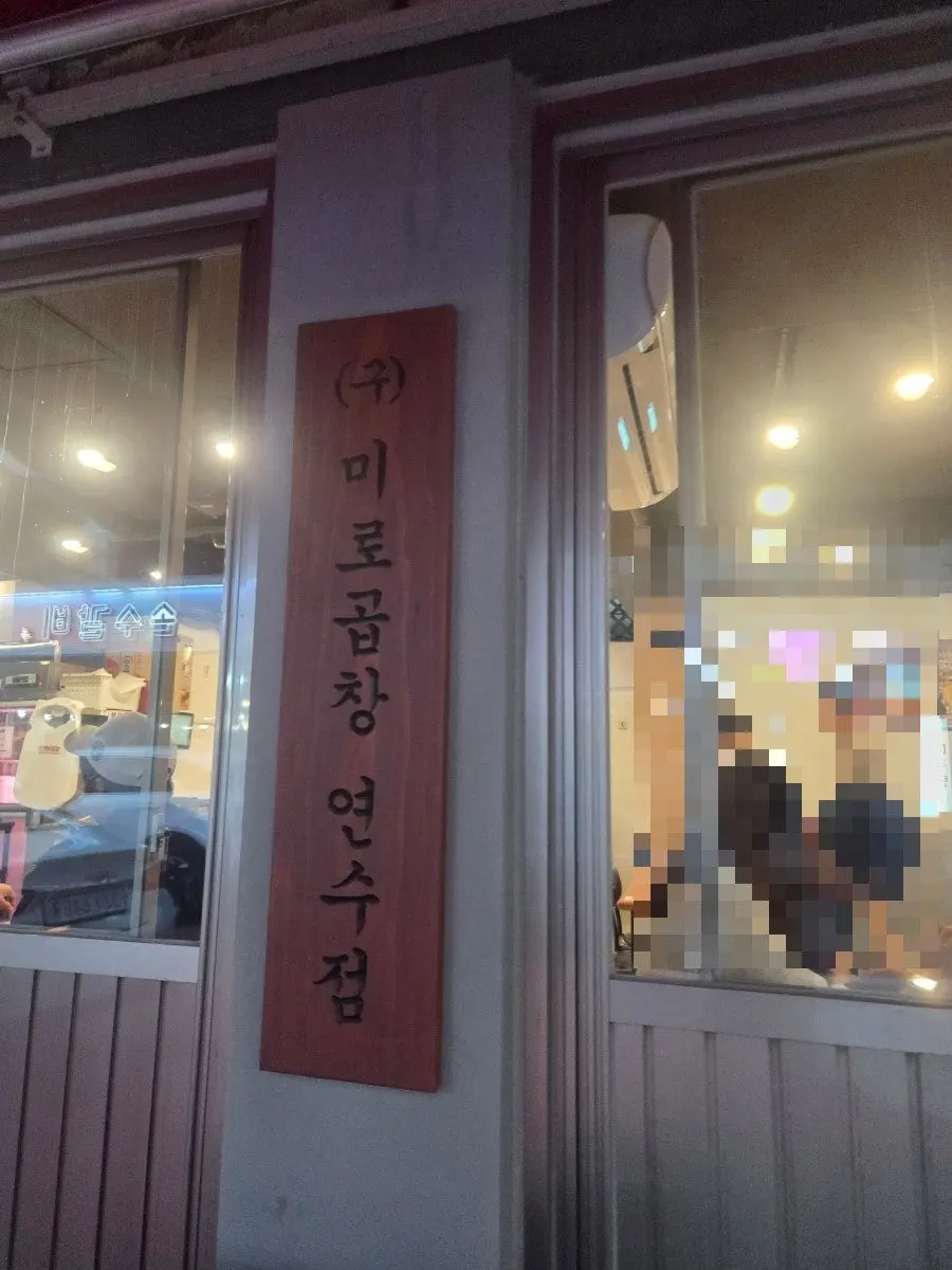 Photo from the visit to the Yeonsu Gopchang main branch