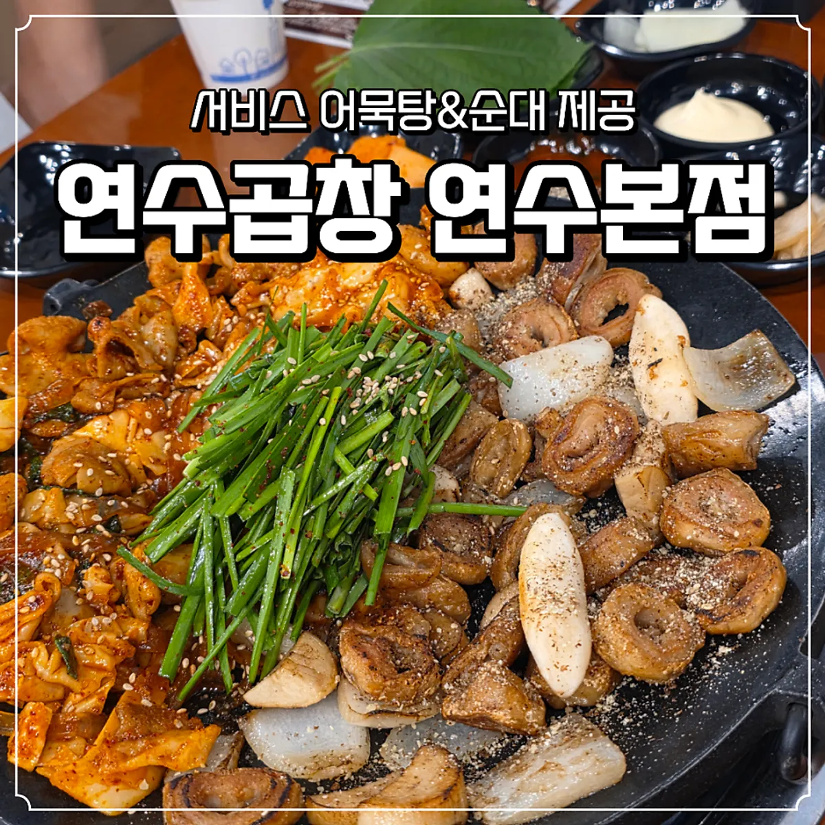연수곱창 연수본점 대표 사진