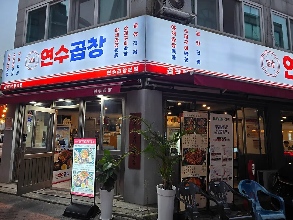 연수동 먹자골목 연수곱창 연수본점 외관