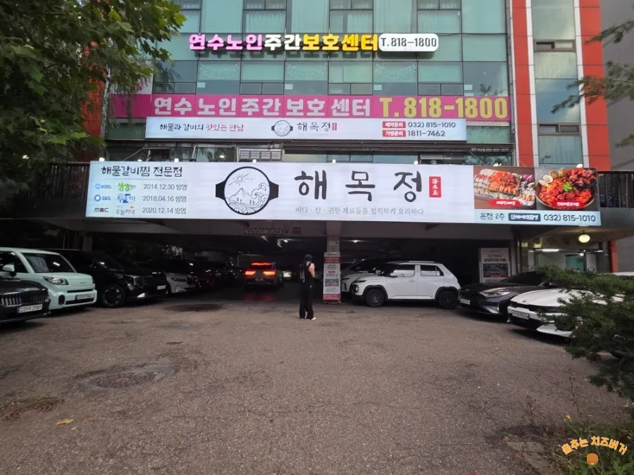 연수역 인근 해목정 방문 모습