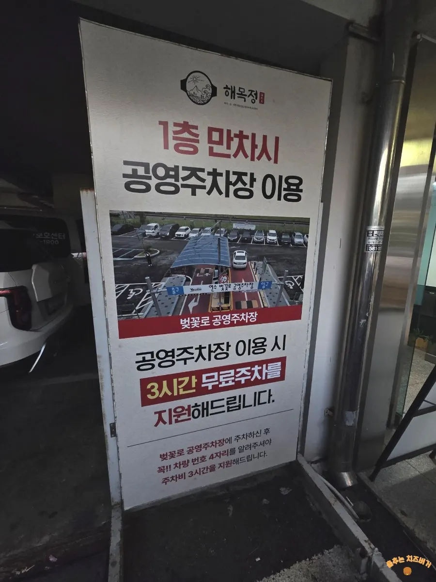 해목정 건물 1층 주차장 안내
