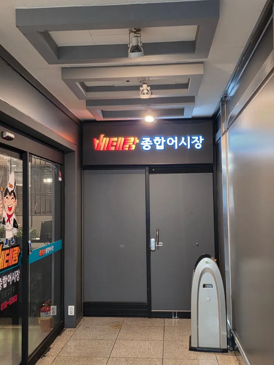 Entrada de Veteran General Fish Market Incheon Yeonsu Branch