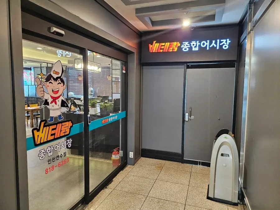 베테랑 종합어시장 인천연수점 매장 전경