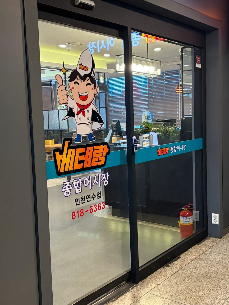 베테랑 종합어시장 인천연수점 입구