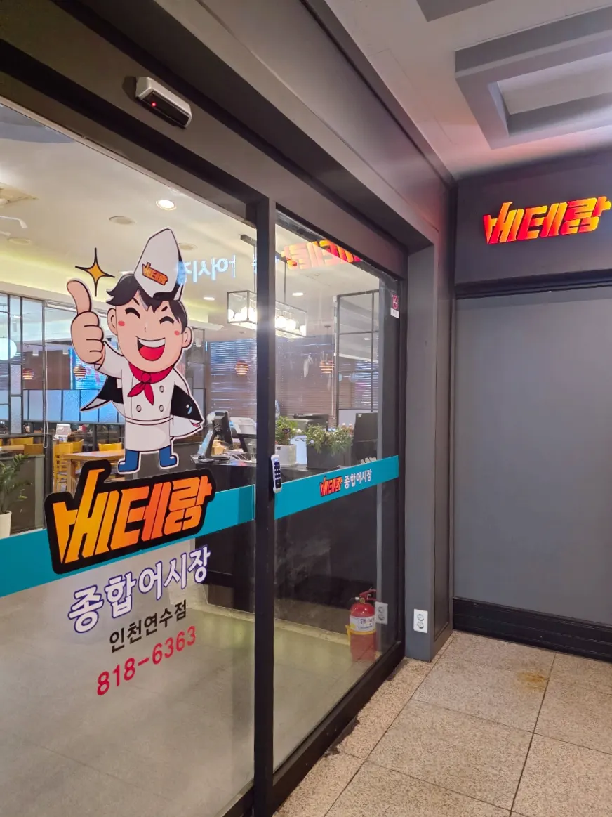 Veteran General Fish Market Incheon Yeonsu Branch information