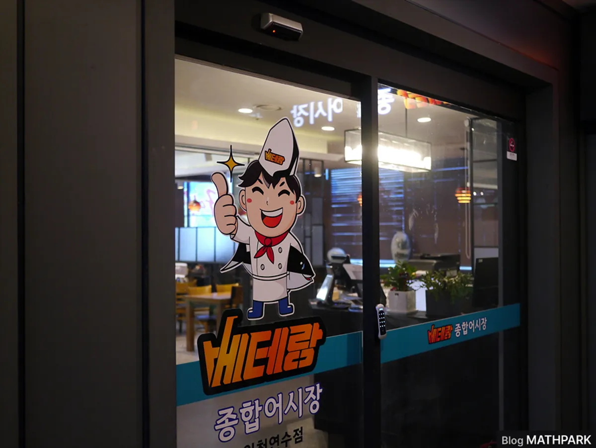 View of the storefront of the Yeonsu-dong, Incheon seafood restaurant Veteran General Fish Market