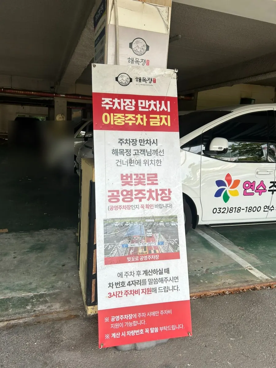 인천 연수구 벚꽃로 해목정 연수본점 외관