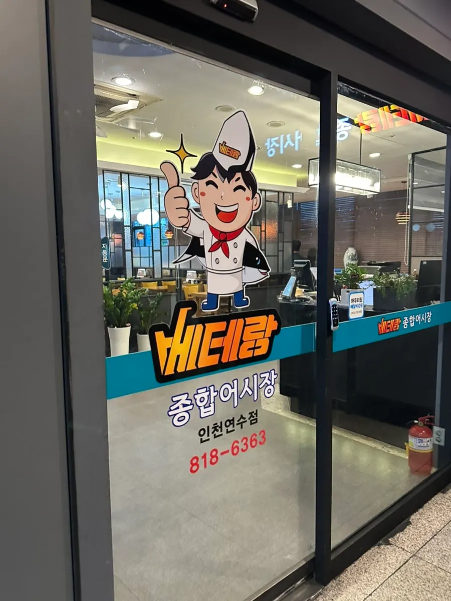 연수광장프라자 3층 베테랑 종합어시장 연수점 입구
