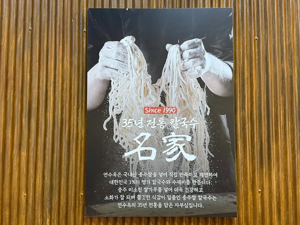 Introduction to Yeonsuok's kalguksu noodles made with Chungju rice dough